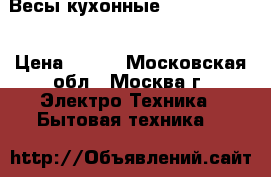 Весы кухонные ENERGY EN411 › Цена ­ 600 - Московская обл., Москва г. Электро-Техника » Бытовая техника   